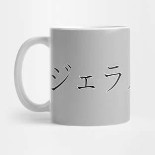 GERALDINE IN JAPANESE Mug